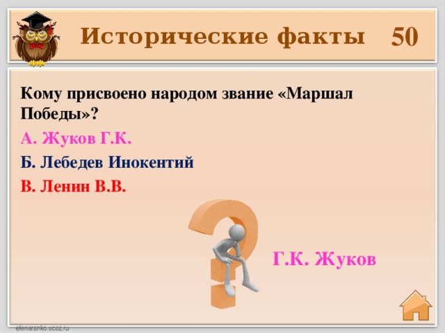 50 Исторические факты Кому присвоено народом звание «Маршал Победы»? А. Жуков Г.К. Б. Лебедев Инокентий В. Ленин В.В.  Г.К. Жуков