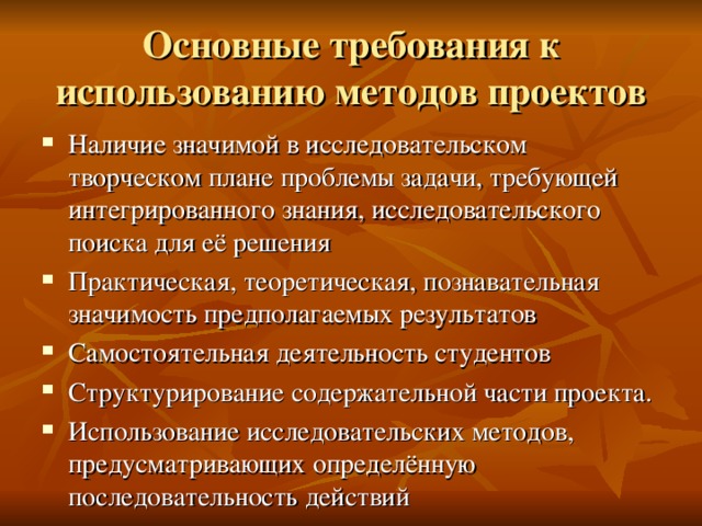 Основные требования к использованию методов проектов