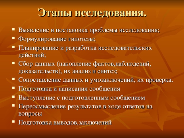 Этапы исследования.