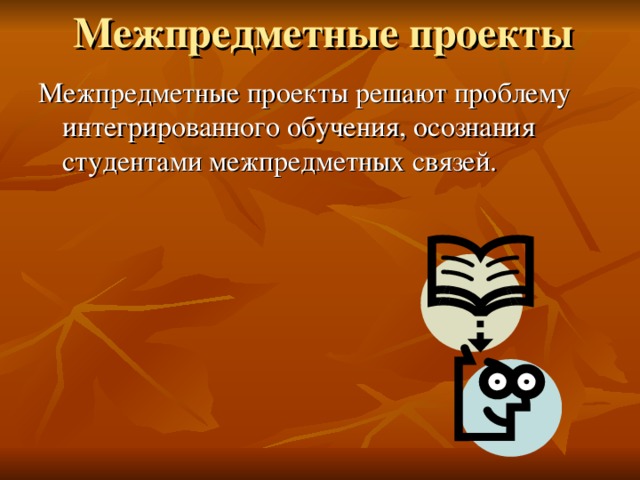 Межпредметные проекты Межпредметные проекты решают проблему интегрированного обучения, осознания студентами межпредметных связей.