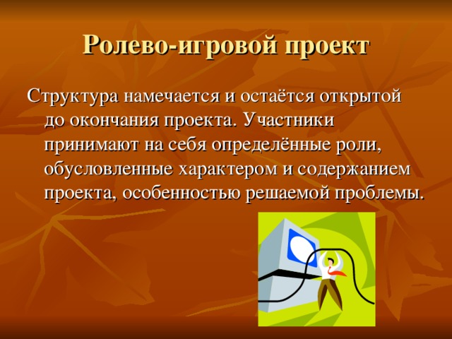 Участник принятый. Ролево-игровой проект это. Цель ролево-игрового проекта. Ролево-игровые проекты это проекты. Типы ролево игровых проектов.