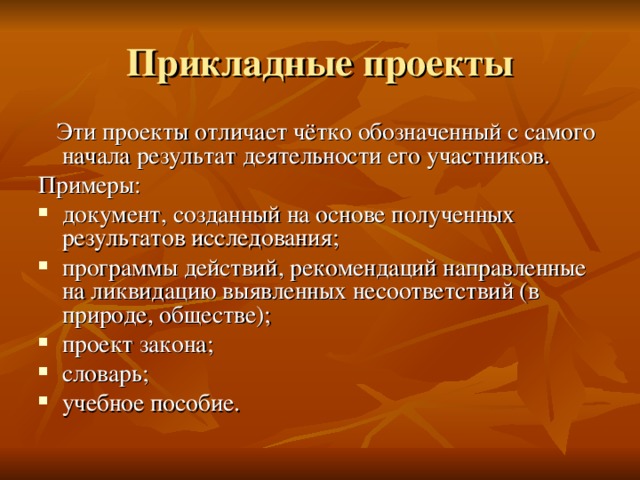 Четко обозначены. Прикладной проект это. Прикладной проект примеры. Структура прикладного проекта. Прикладной Тип проекта.