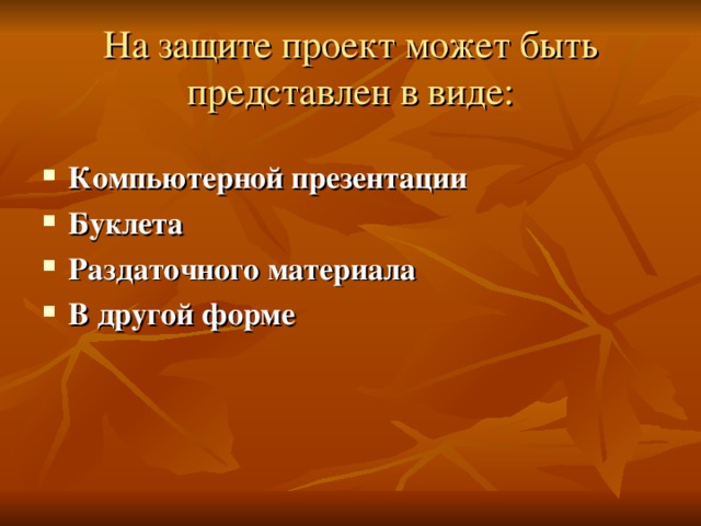 На защите проект может быть представлен в виде: Компьютерной презентации Буклета Раздаточного материала В другой форме