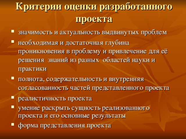 Критерии оценки разработанного проекта