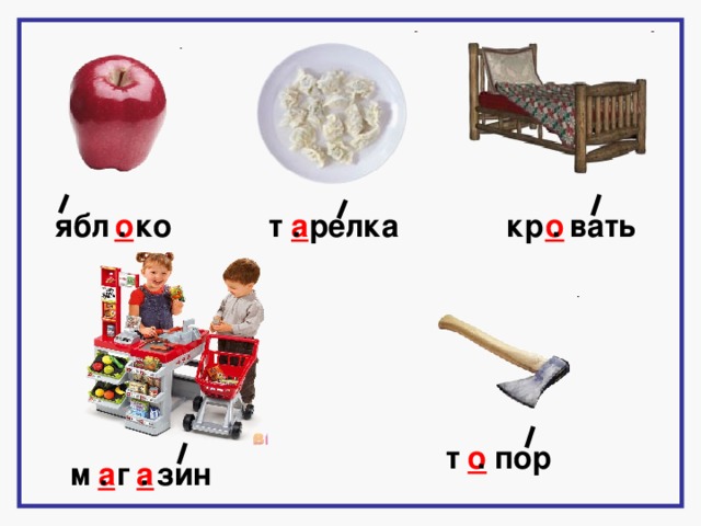 т . релка а о ябл . ко о кр . вать т . пор о м . г . зин а а 2