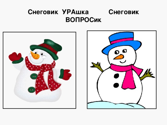 Снеговик УРАшка Снеговик ВОПРОСик