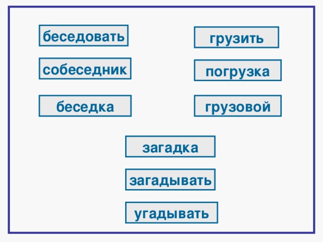 беседовать грузить собеседник погрузка беседка грузовой загадка загадывать угадывать 3