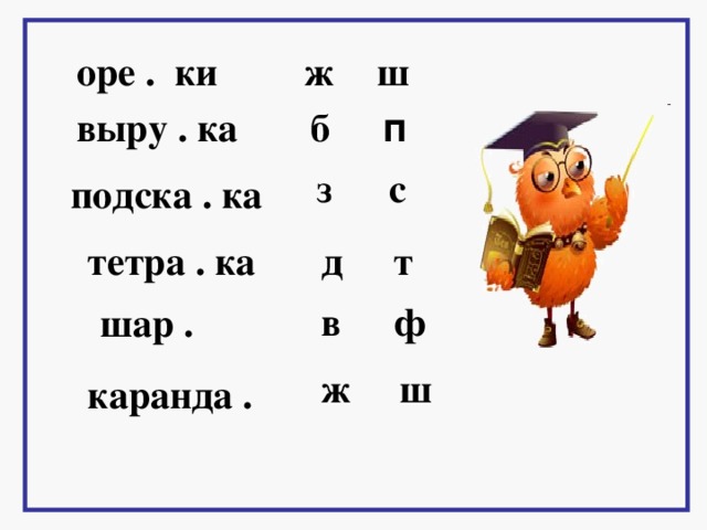 оре . ки ш ж п выру . ка б з с подска . ка тетра . ка д т ф в шар . ш ж каранда . 3