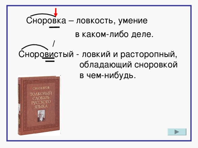 Сноровка – ловкость, умение  в каком-либо деле.  / Сноровистый - ловкий и расторопный,  обладающий сноровкой  в чем-нибудь.  / 10