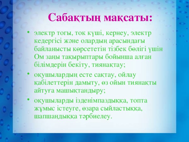 Саба қтың мақсаты: