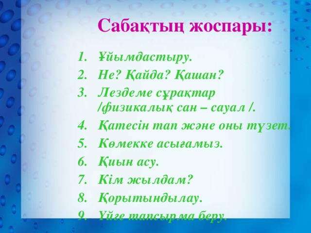 Сабақтың жоспары: