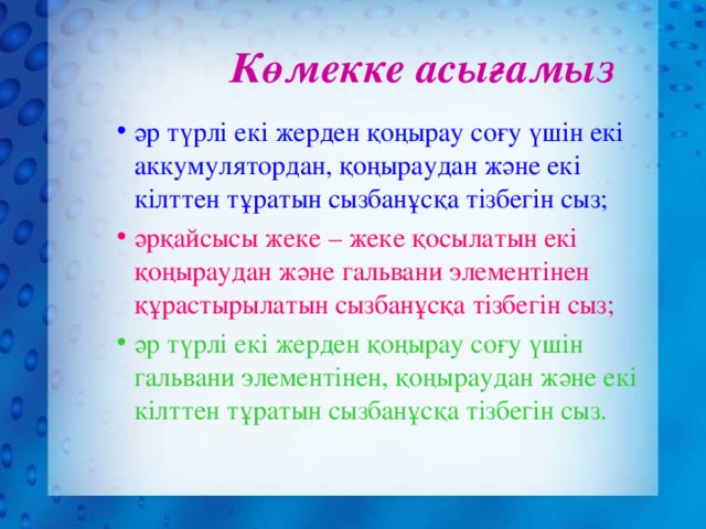 Көмекке асығамыз