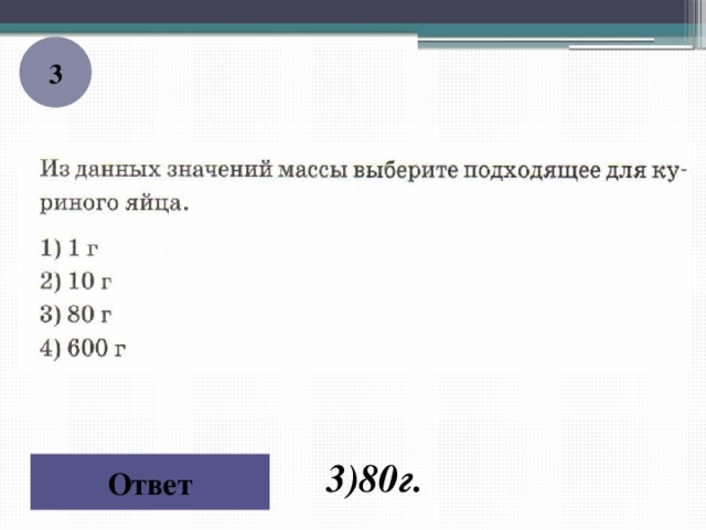 3 3)80г. Ответ