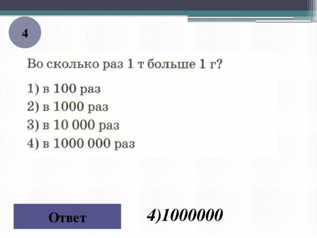 Сколько будет 1000000 равно 1000000. Сколько будет 1000. Тест по теме масса 1 класс. Сколько будет 1000000 на 1000000. Сколько будет 100 + 1000.