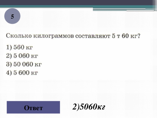 5 2)5060кг Ответ