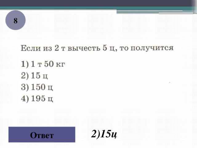 8 2)15ц Ответ