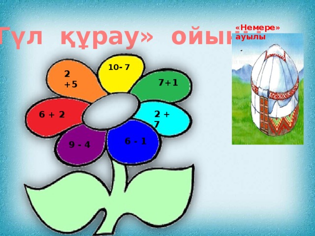 «Гүл құрау» ойыны «Немере» ауылы 10- 7 2 +5 7+1 2 + 7 6 + 2 6 - 1 9 - 4