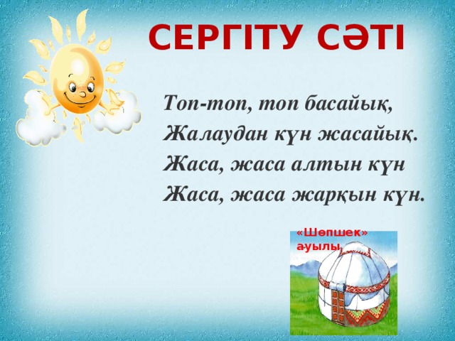 Сергіту сәті музыкамен қазақша. Сергіту. Сергіту сәті математика. Аяқпенен топ топ сергіту сәті. Сергіту сәті химия.