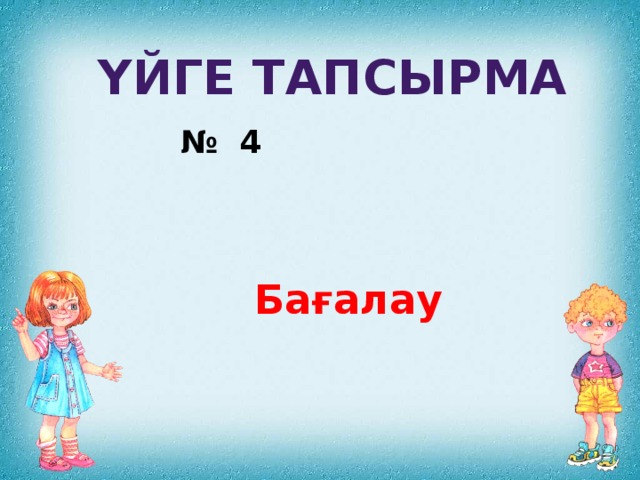 Үйге тапсырма № 4  Бағалау