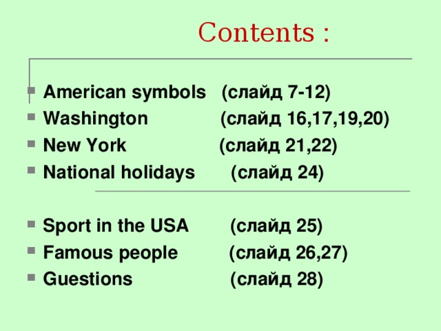 С ontents : American symbols (слайд 7-12) Washington   (слайд 16,17,19,20) New York ( слайд 21,22) National holidays ( слайд 24)