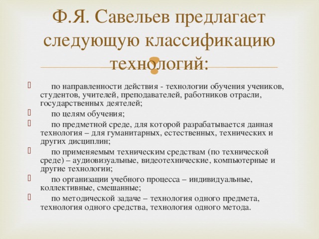 Ф.Я. Савельев предлагает следующую классификацию технологий: