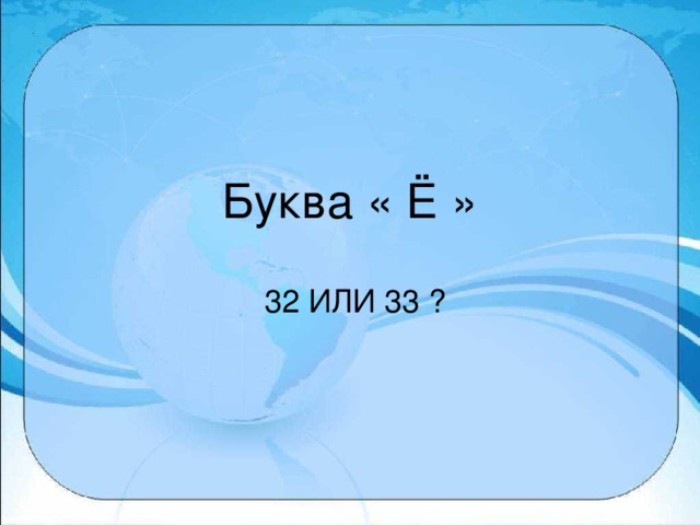 Буква « Ё »  32 ИЛИ 33 ?