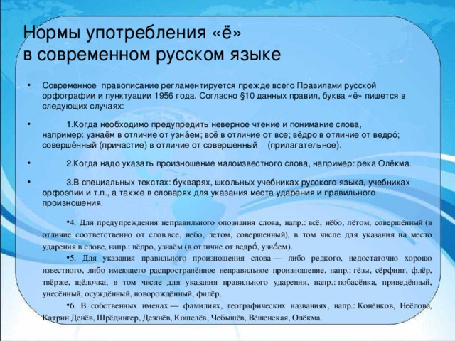 Использование е. Нормы употребления буквы ё в современном русском языке. Нормы употребления буквыё в современном русском языке. Нормы употребления терминов в русском языке. Нормы употребления терминов 8 класс.