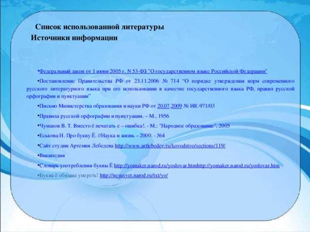 Список использованной литературы  Источники информации
