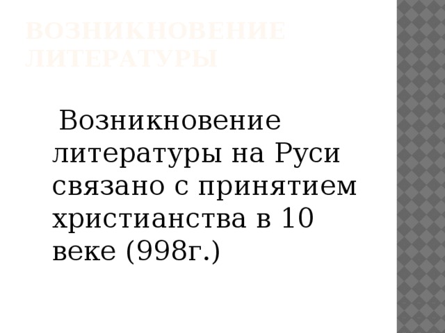 Возникновение литературы  Возникновение литературы на Руси связано с принятием христианства в 10 веке (998г.)
