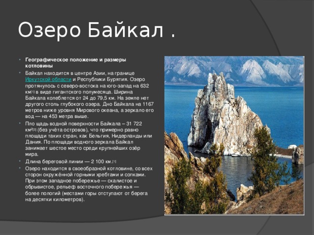 Озеро Байкал .