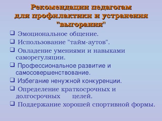 Рекомендации педагогам  для профилактики и устранения 