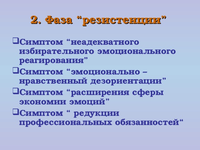 2. Фаза “резистенции”