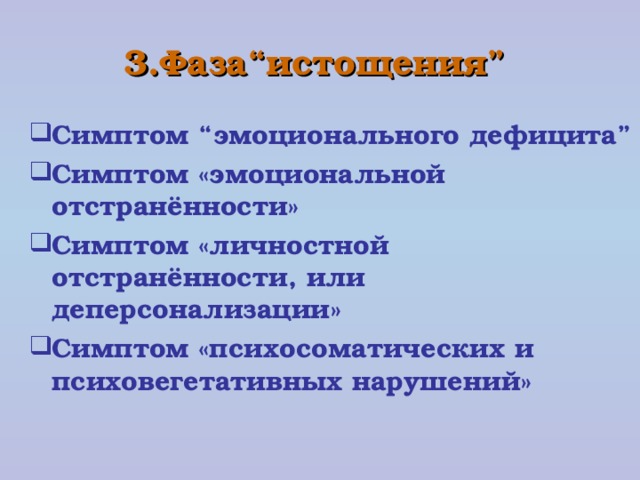 3.Фаза“истощения”