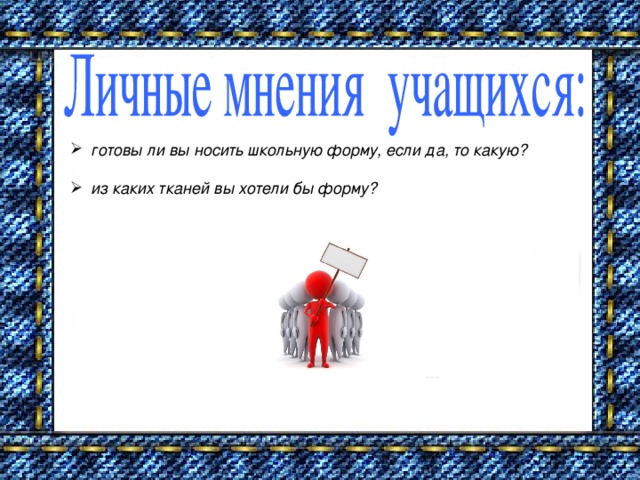 готовы ли вы носить школьную форму, если да, то какую?  из каких тканей вы хотели бы форму?