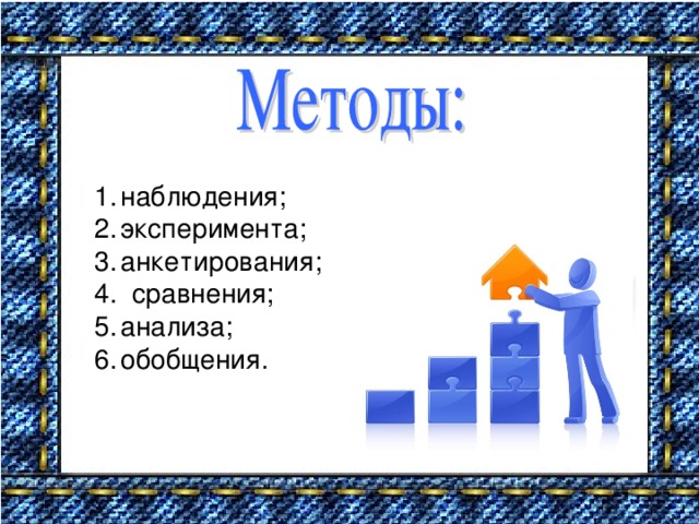 наблюдения; эксперимента; анкетирования; 4. сравнения; анализа; обобщения.