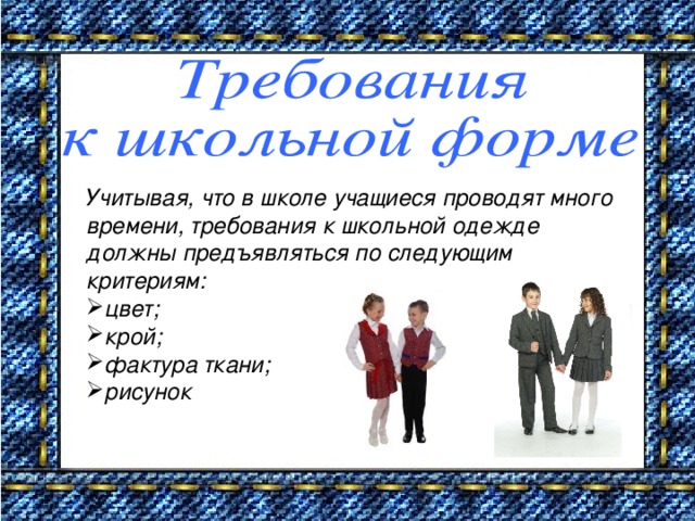 Требовать форма. Требования к школьной форме. Основные требования к школьной форме. Требования к форме в школе. Школьная форма рекомендации.