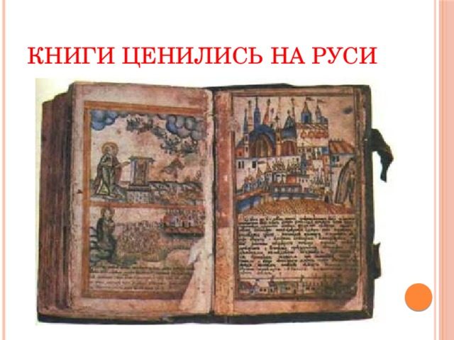 Книги ценились на Руси