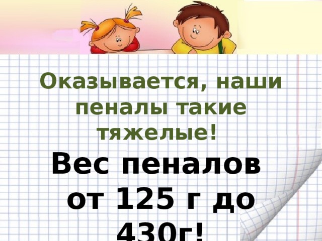 Оказывается, наши пеналы такие тяжелые! Вес пеналов от 125 г до 430г!