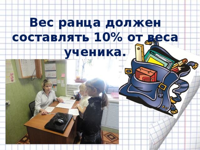 Вес ранца должен составлять 10% от веса ученика.