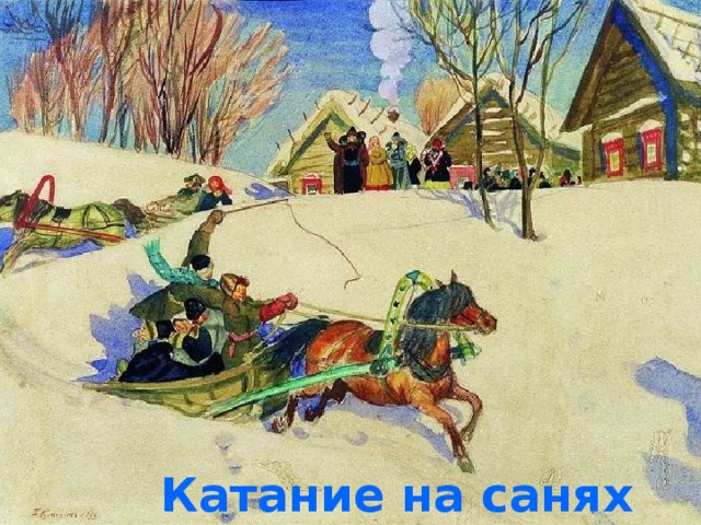 Катание на санях