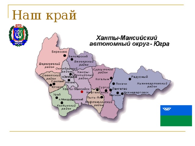 Где югра на карте. Карта ХМАО-Югры. Столица Ханты Мансийского округа автономного округа. Ханты-Мансийский автономный округ Югра на карте. Ханты-Мансийский автономный округ Югра на карте России.