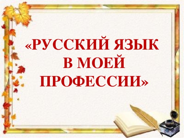 « Русский  язык  в моей профессии»