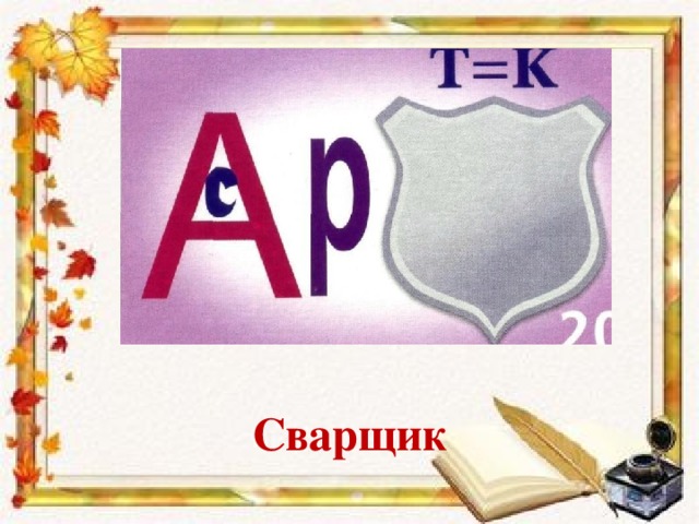 Сварщик