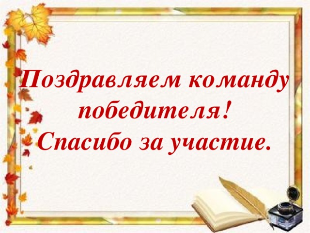 Поздравляем команду победителя!  Спасибо за участие.