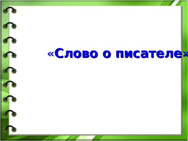 « Слово о писателе»