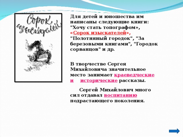 Для детей и юношества им написаны следующие книги: 