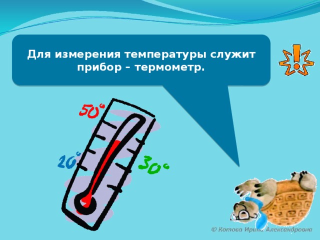 Для измерения температуры служит прибор – термометр.