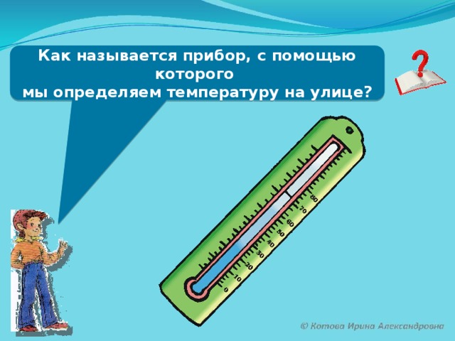 Как называется прибор, с помощью которого мы определяем температуру на улице?