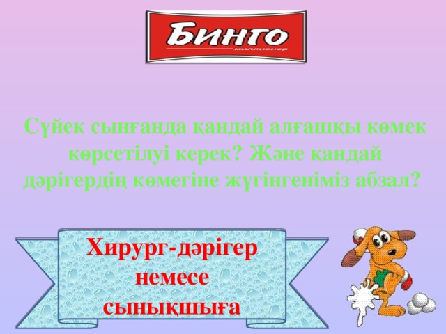 Сүйек сынғанда қандай алғашқы көмек көрсетілуі керек? Және қандай дәрігердің көмегіне жүгінгеніміз абзал? Хирург-дәрігер немесе сынықшыға