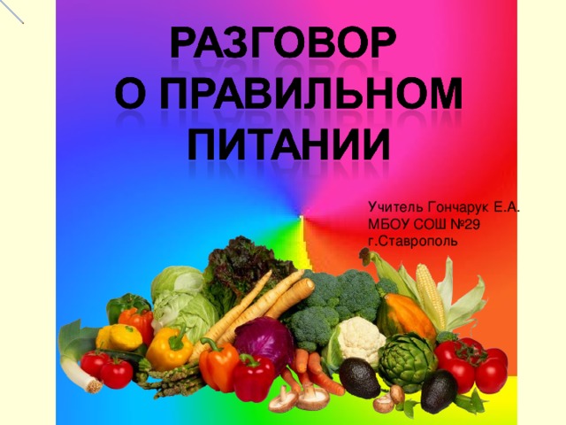 Учитель Гончарук Е.А. МБОУ СОШ №29 г.Ставрополь